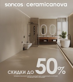 Сантехника CERAMICANOVA и SANCOS со скидкой!