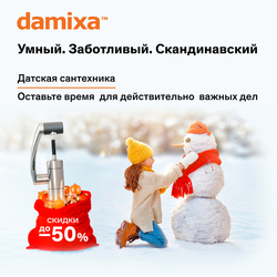Датская сантехника Damixa со скидкой
