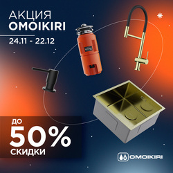 Время покупать Omoikiri