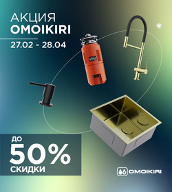 Время покупать Omoikiri