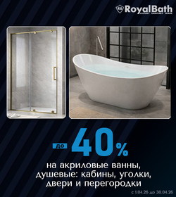 Royal Bath - грандиозные скидки на хиты продаж