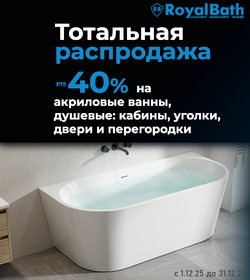 Royal Bath - грандиозные скидки на хиты продаж