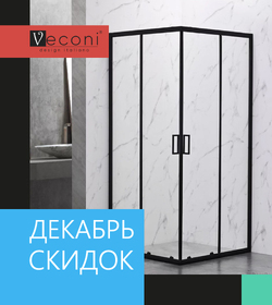 11.11 близко. Скидки всем от Veconi!