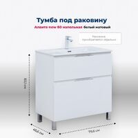 Aquanet Алвита New 80 см 00344134 напольная, белая матовая