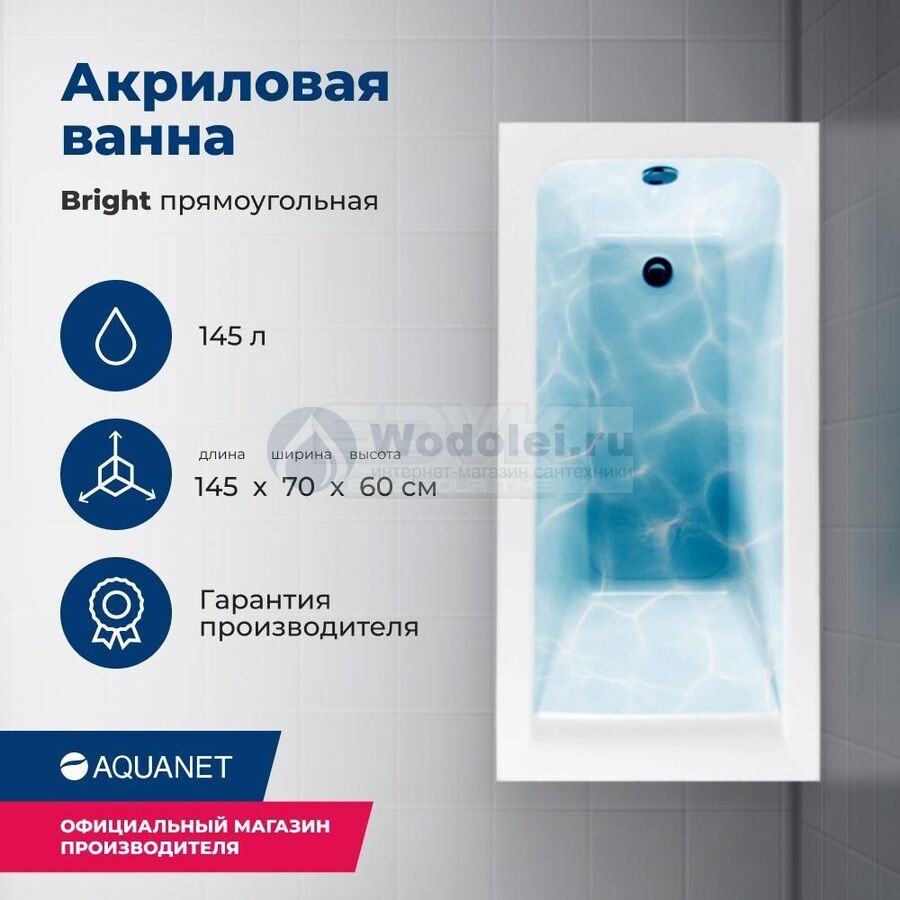 Акриловая ванна Aquanet Bright 145x70 00239668 с каркасом, белая