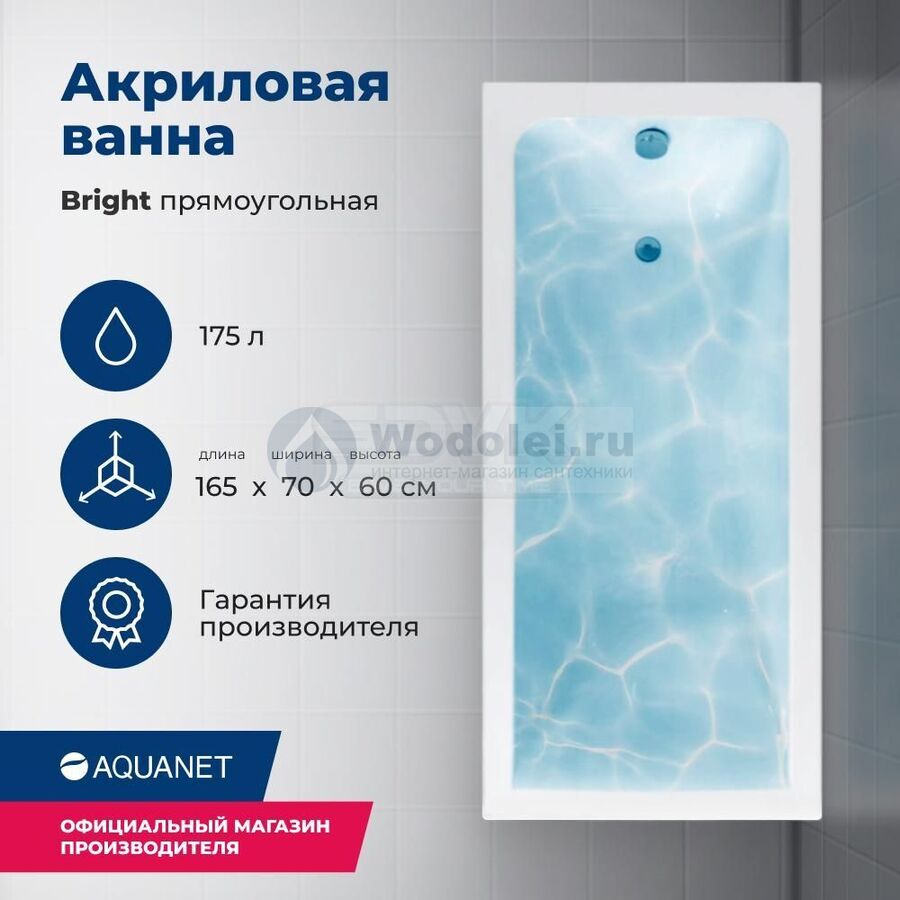 Акриловая ванна Aquanet Bright 165x70 00230255 с каркасом, белая