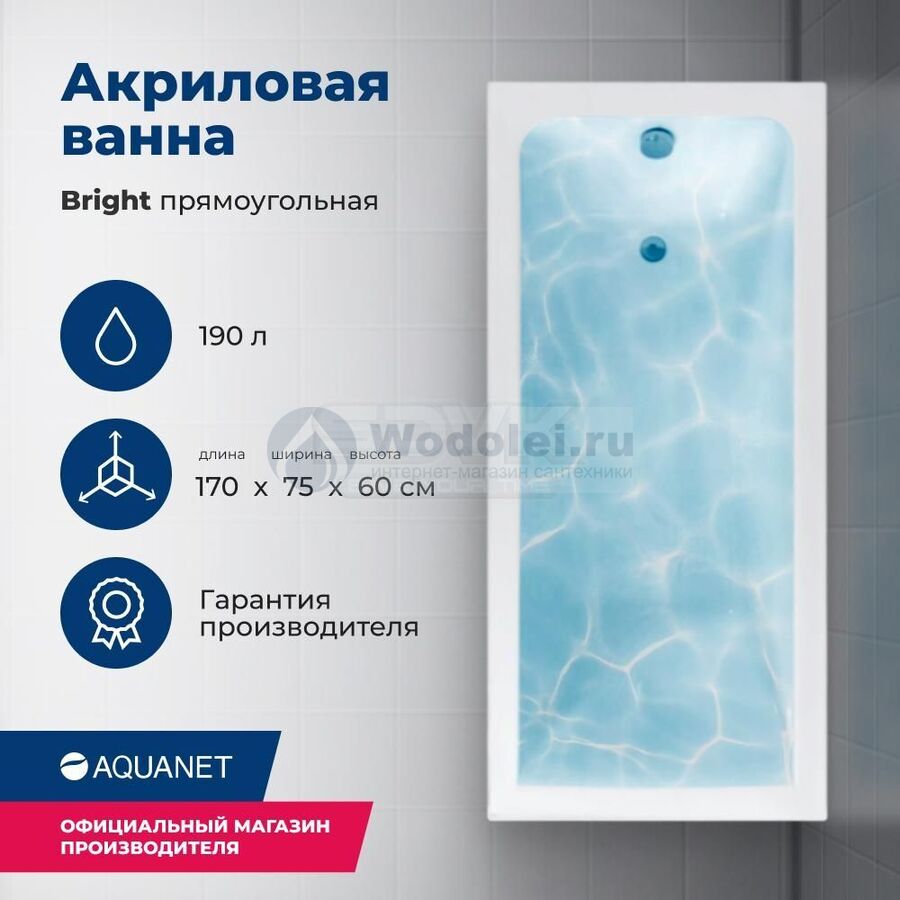 Акриловая ванна Aquanet Bright 170x75 00233141 с каркасом, белая