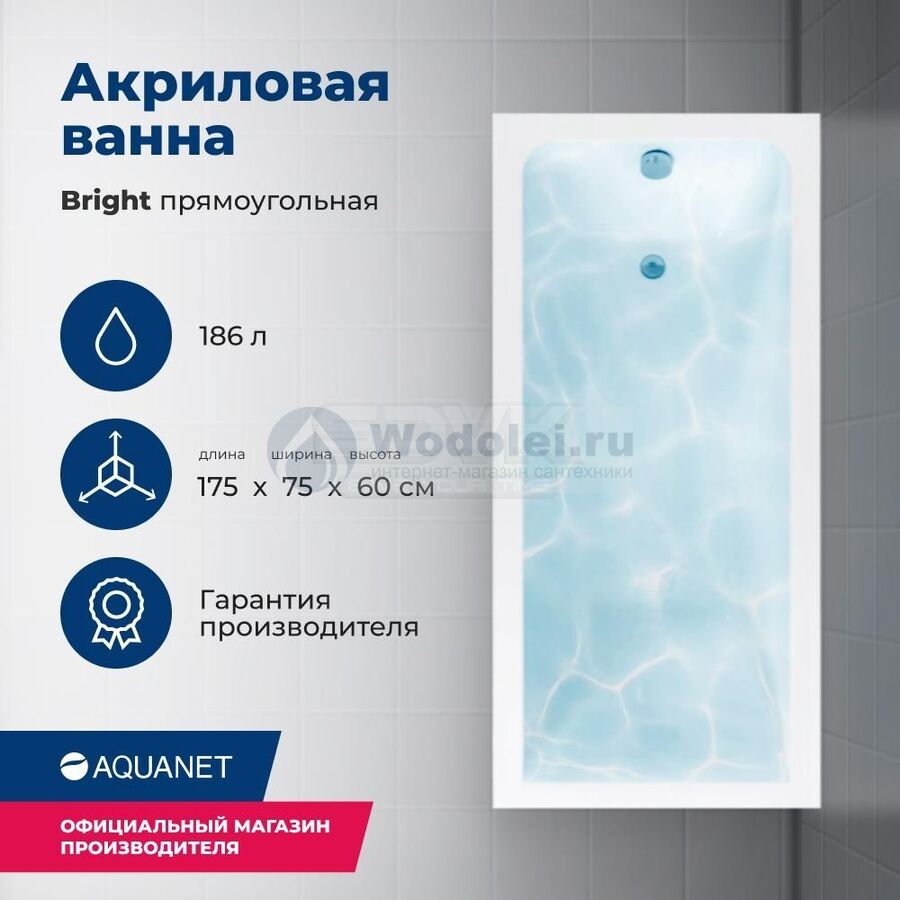 Акриловая ванна Aquanet Bright 175x75 00216660 с каркасом, белая