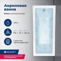 Aquanet Grace 170x75 00312397 с каркасом, белая