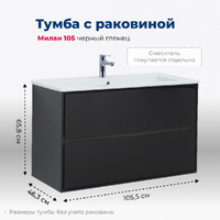 Aquanet Милан 108 см 00316690 подвесная, черная глянцевая