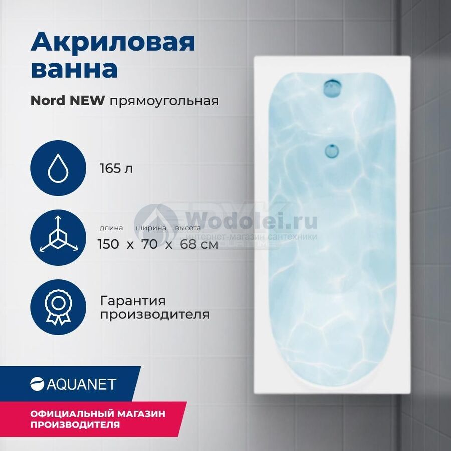 Акриловая ванна Aquanet Nord 150x70 00242401 с каркасом, белая