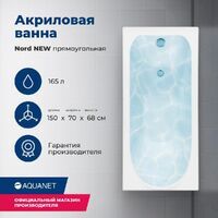 Aquanet Nord 150x70 00242401 с каркасом, белая