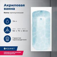 Aquanet Roma 150x70 00205541 с каркасом, белая