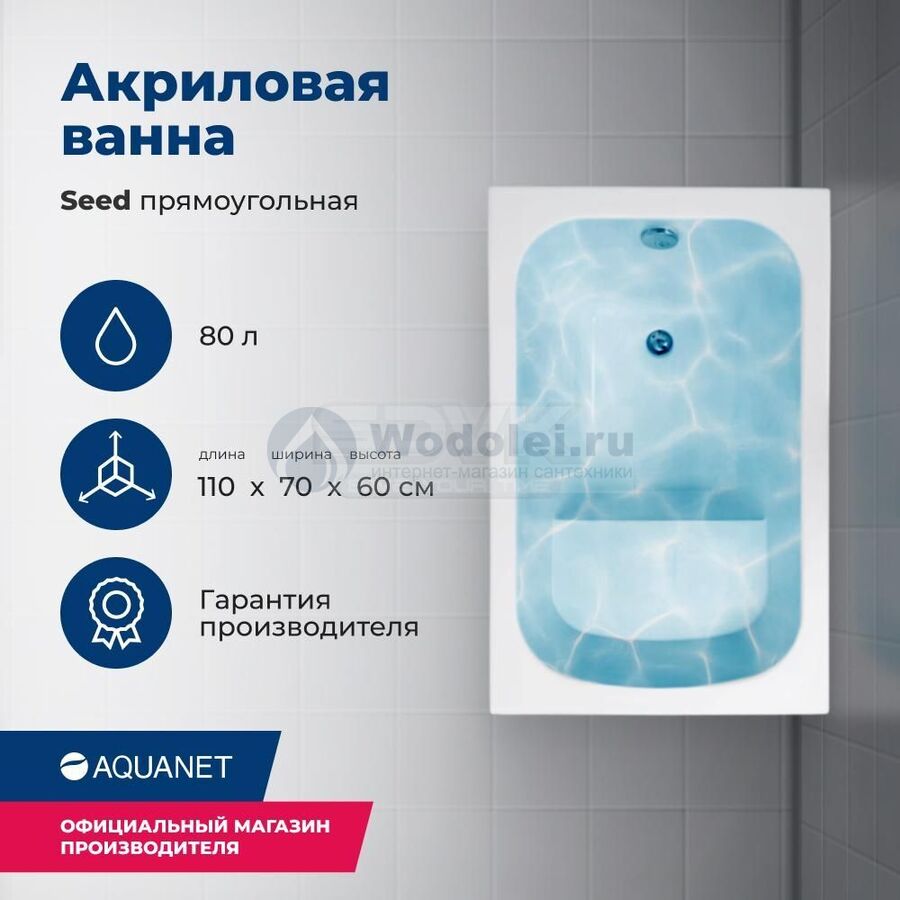 Акриловая ванна Aquanet Seed 110x70 00246173 с каркасом, белая
