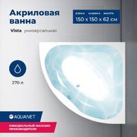 Aquanet Vista 150x150 00254389 с каркасом, белая