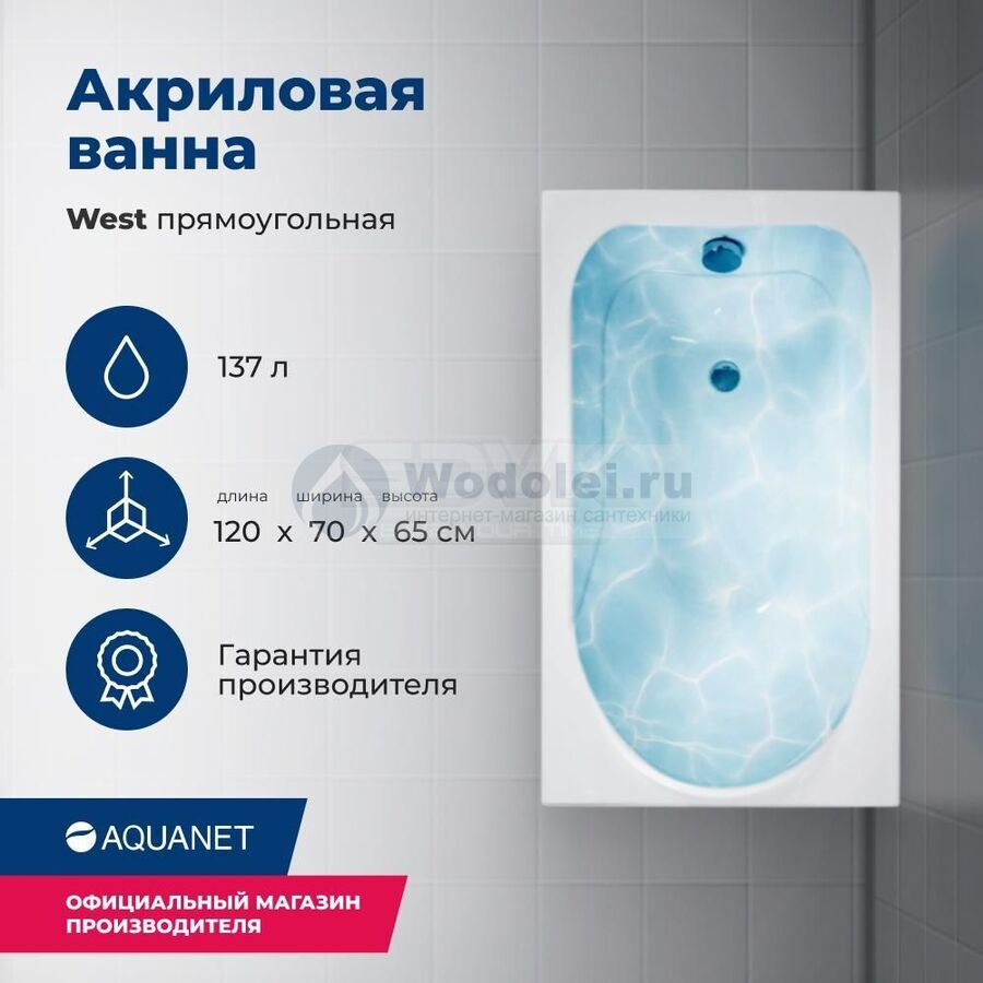 Акриловая ванна Aquanet West 120x70 00205558 с каркасом, белая
