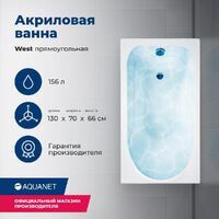 Aquanet West 130x70 00205300 с каркасом, белая
