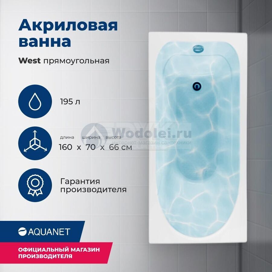 Акриловая ванна Aquanet West 160x70 00205564 с каркасом, белая