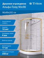 Тритон Альфа-Голд 90х90 Щ0000073921 стекло прозрачное, профиль золото, с поддоном