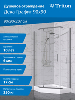 Тритон Дека-Графит 90х90 Щ0000073925 стекло прозрачное, профиль графит, с поддоном