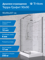 Тритон Терра-Графит 90х90 Щ0000073935 стекло прозрачное, профиль графит, с поддоном