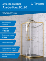 Тритон Альфа-Голд 90х90 Щ0000073922 стекло прозрачное, профиль золото