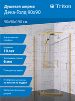 Тритон Дека-Голд 90х90 Щ0000073927 стекло прозрачное, профиль золото
