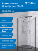 Тритон Дека-Графит 90х90 Щ0000073929 стекло прозрачное, профиль графит