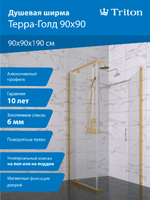 Тритон Терра-Голд 90х90 Щ0000073933 стекло прозрачное, профиль золото