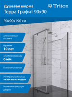 Тритон Терра-Графит 90х90 Щ0000073937 стекло прозрачное, профиль графит
