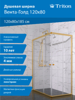 Тритон Вента-Голд 120х80 Щ0000073920 стекло прозрачное, профиль золото